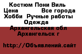 Костюм Пони Виль › Цена ­ 1 550 - Все города Хобби. Ручные работы » Одежда   . Архангельская обл.,Архангельск г.